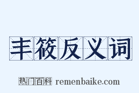 丰筱反义词是什么意思的图片